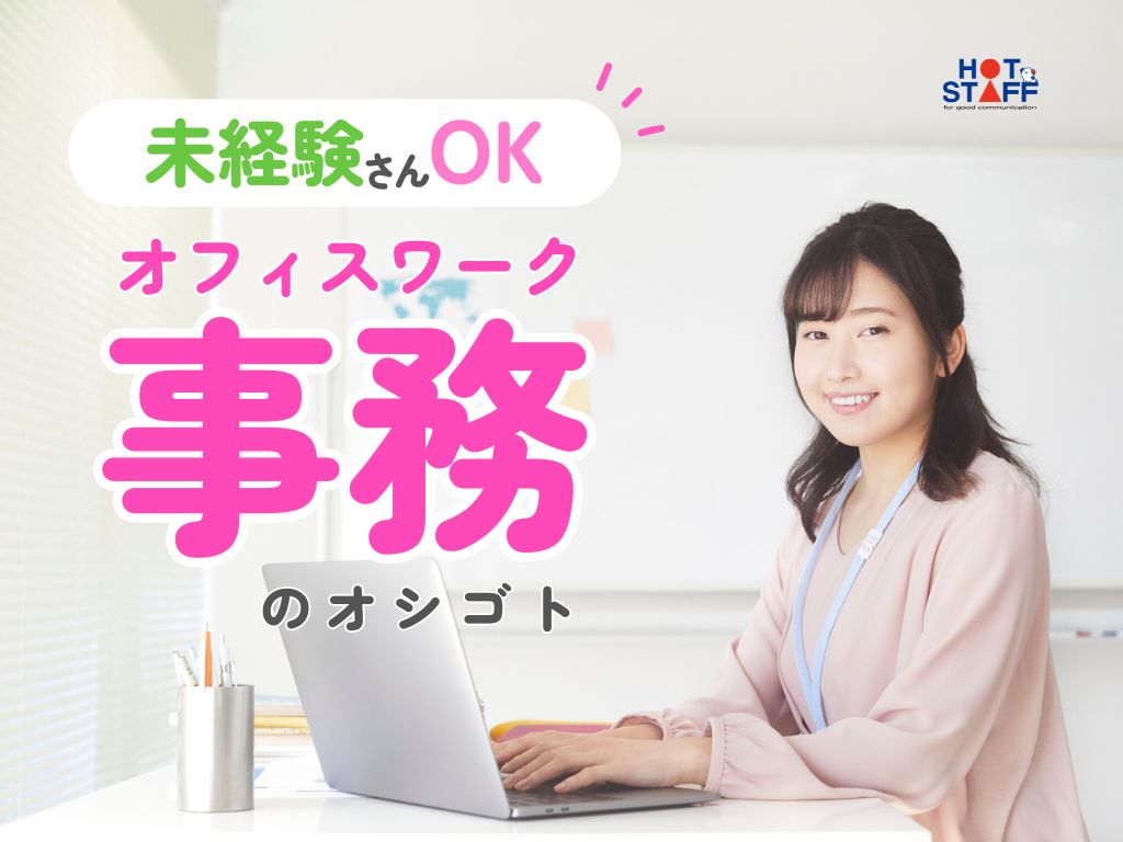 株式会社ホットスタッフ稲沢（愛知県）の女性バイト求人情報