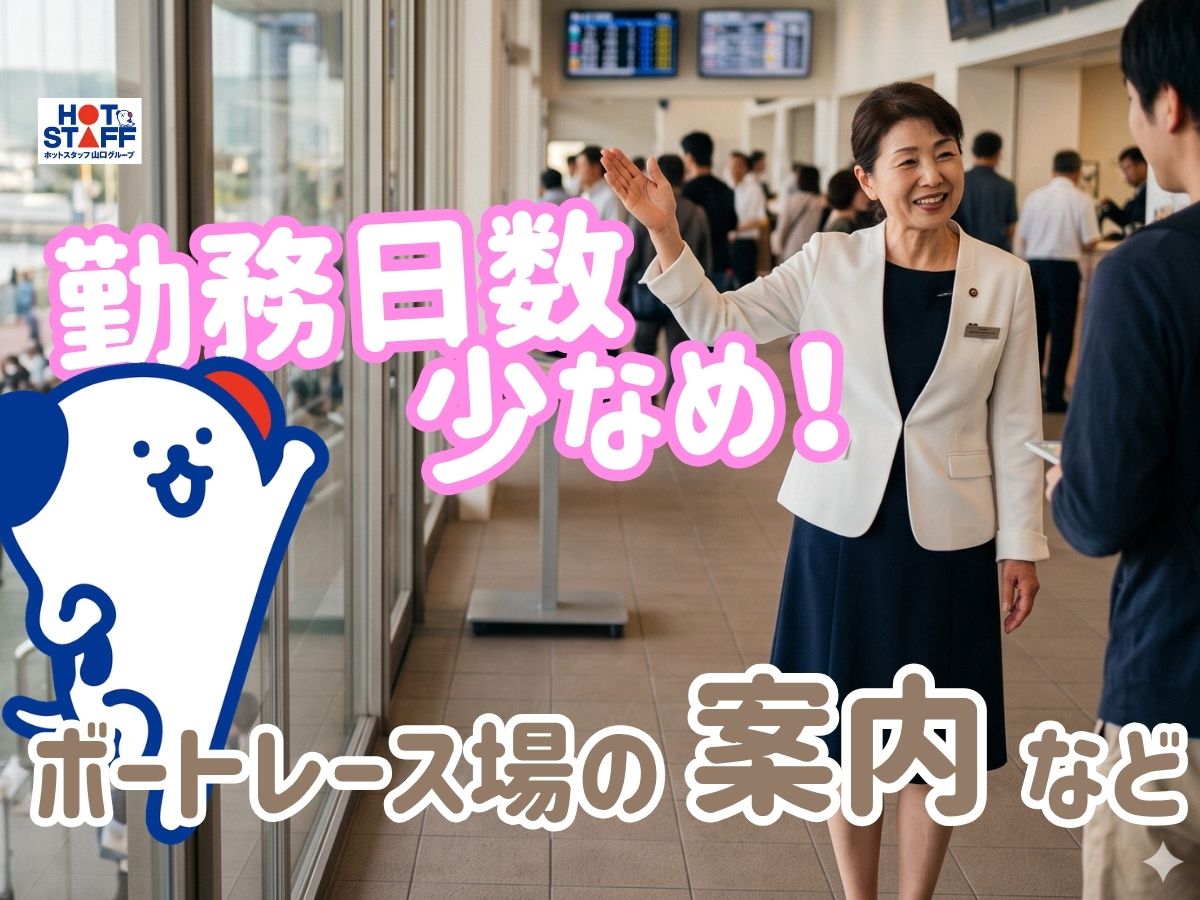 株式会社ホットスタッフ下関の女性バイト求人情報