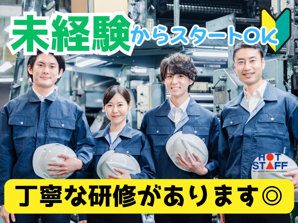 株式会社ホットスタッフ浜松(静岡県浜松市中区/曳馬駅/製造・加工・組立・整備)_2