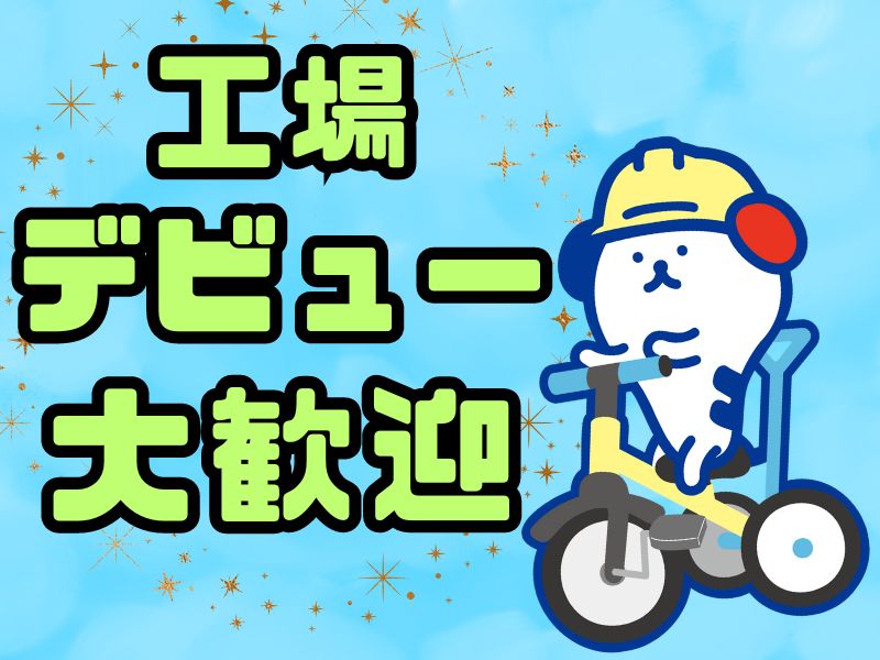 株式会社ホットスタッフ苫小牧(北海道室蘭市/輪西駅/製造・加工・組立・整備)_3