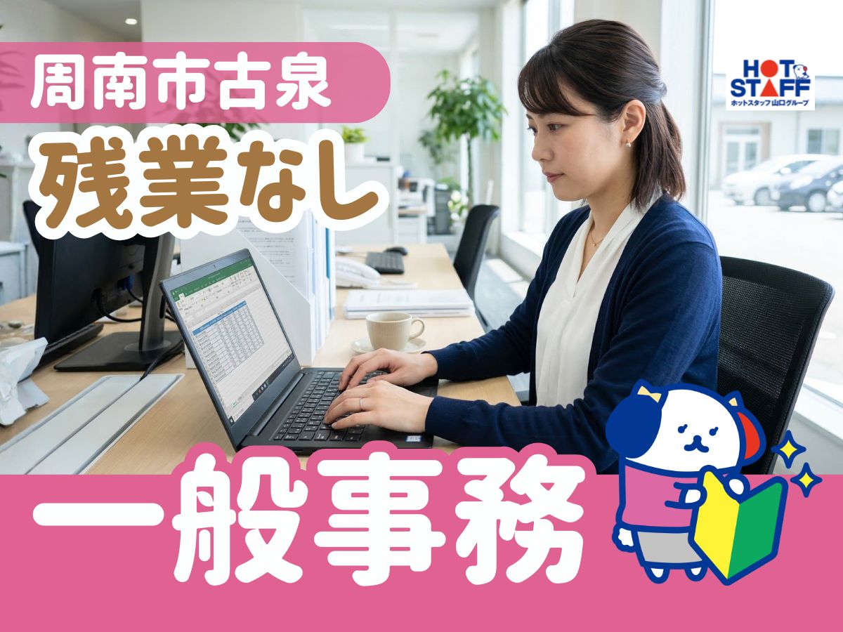 株式会社ホットスタッフ周南（周南市）の女性バイト求人情報