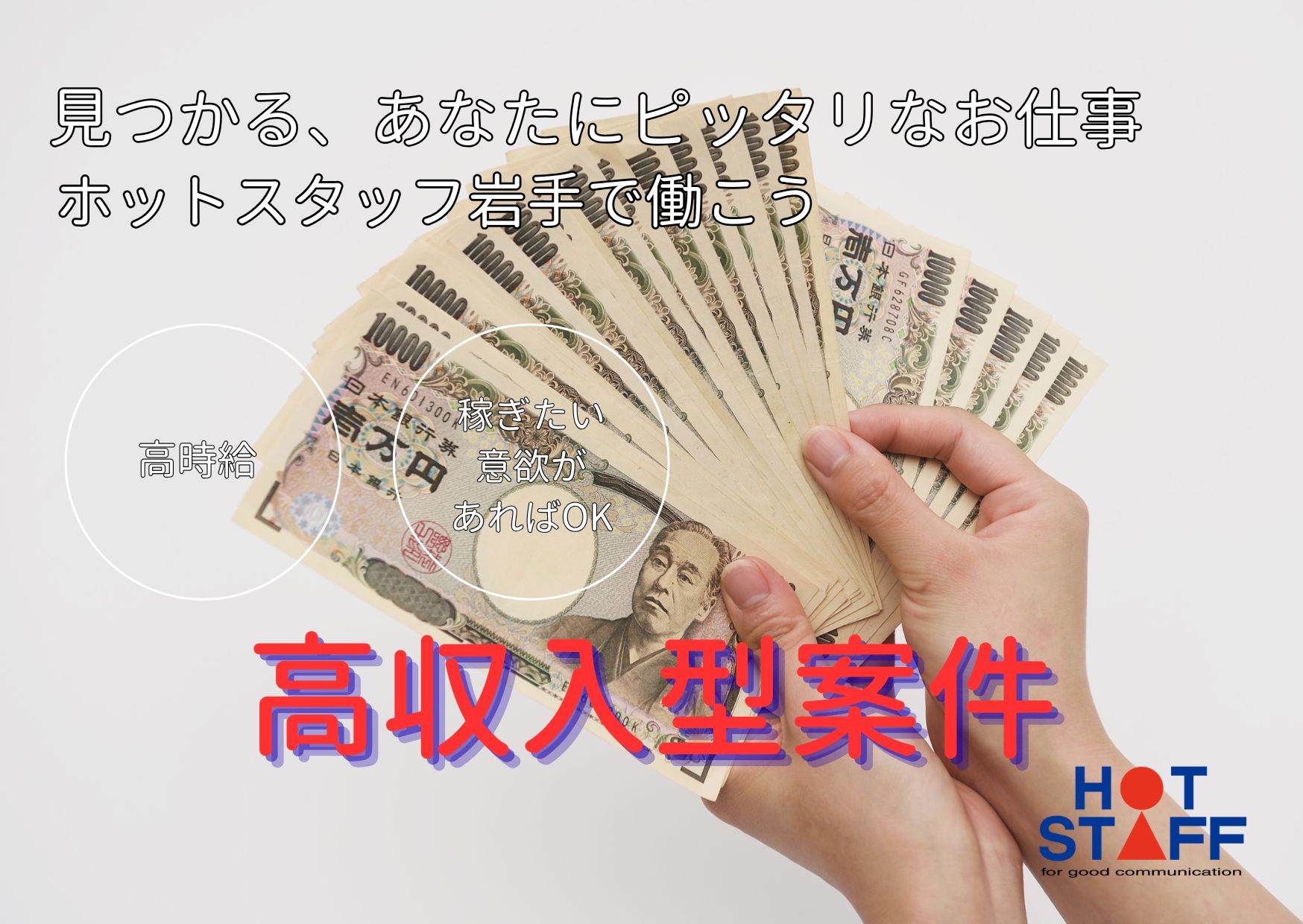 株式会社ホットスタッフ岩手（岩手県）の女性バイト求人情報