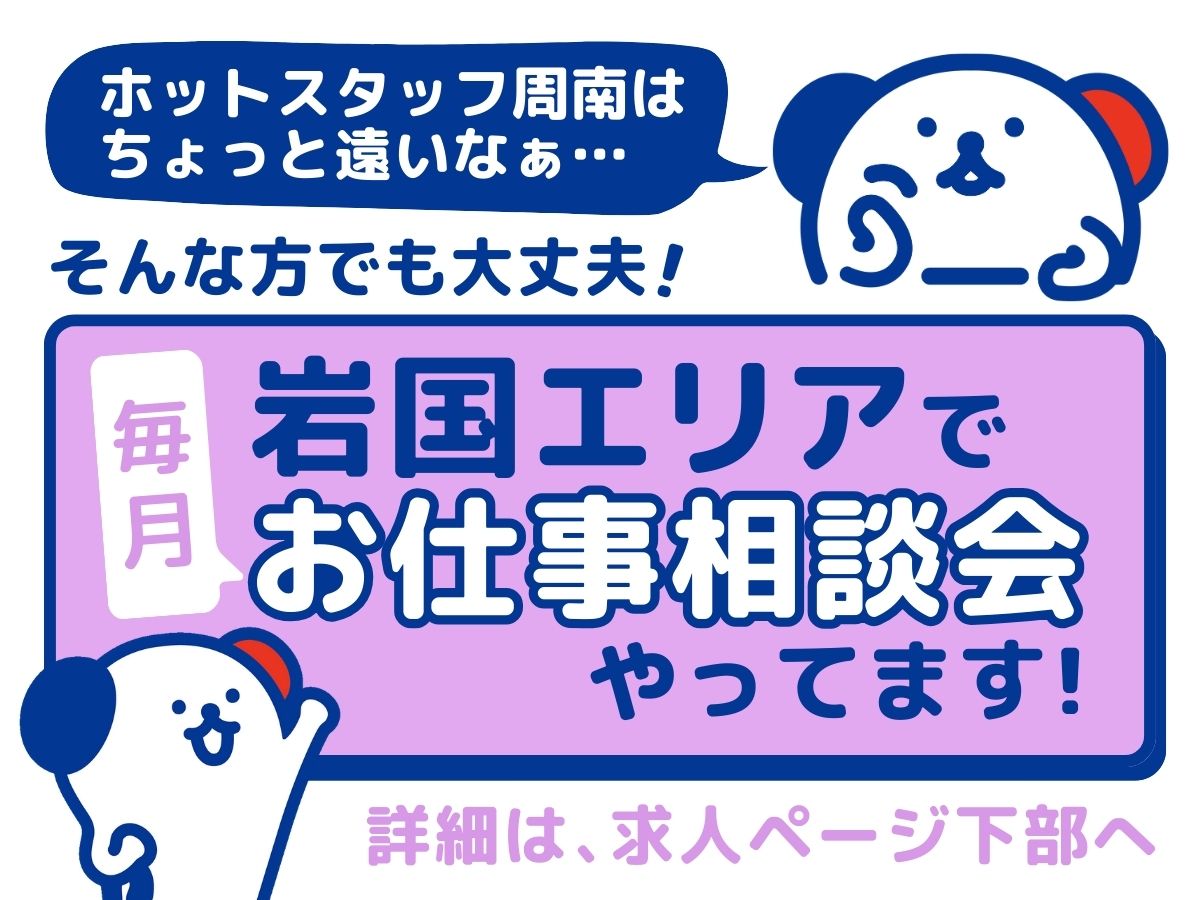 株式会社ホットスタッフ周南(山口県岩国市/通津駅/製造・加工・組立・整備)_4
