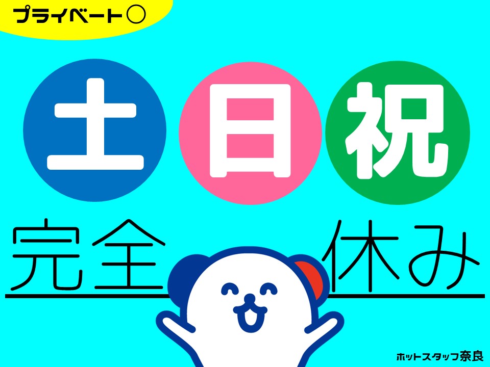 株式会社ホットスタッフ奈良(奈良県生駒郡安堵町/大和小泉駅/総務・人事・経理・秘書)_2