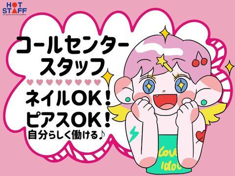 株式会社ホットスタッフ山形（山形県）の女性バイト求人情報