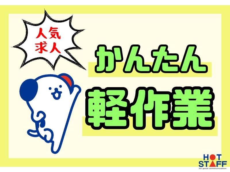 株式会社ホットスタッフ白岡の派遣社員の求人画像１