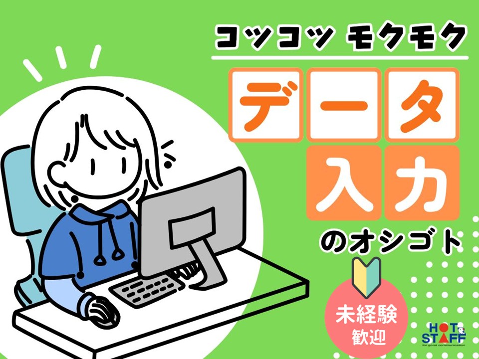 株式会社ホットスタッフ長岡（新潟県）の女性バイト求人情報