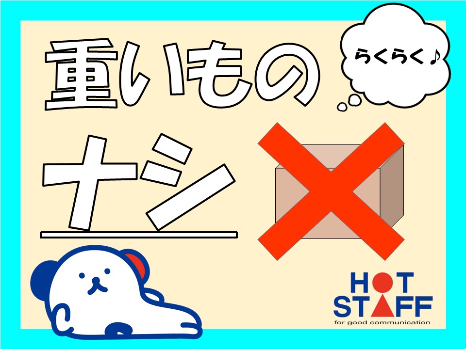 株式会社ホットスタッフ奈良南(奈良県大和高田市/磐城駅/梱包・検品・仕分・商品管理)_2