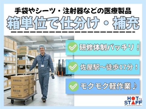 ＼20～40代活躍中／《時給1,250円》佐屋駅近くの倉庫で医療...