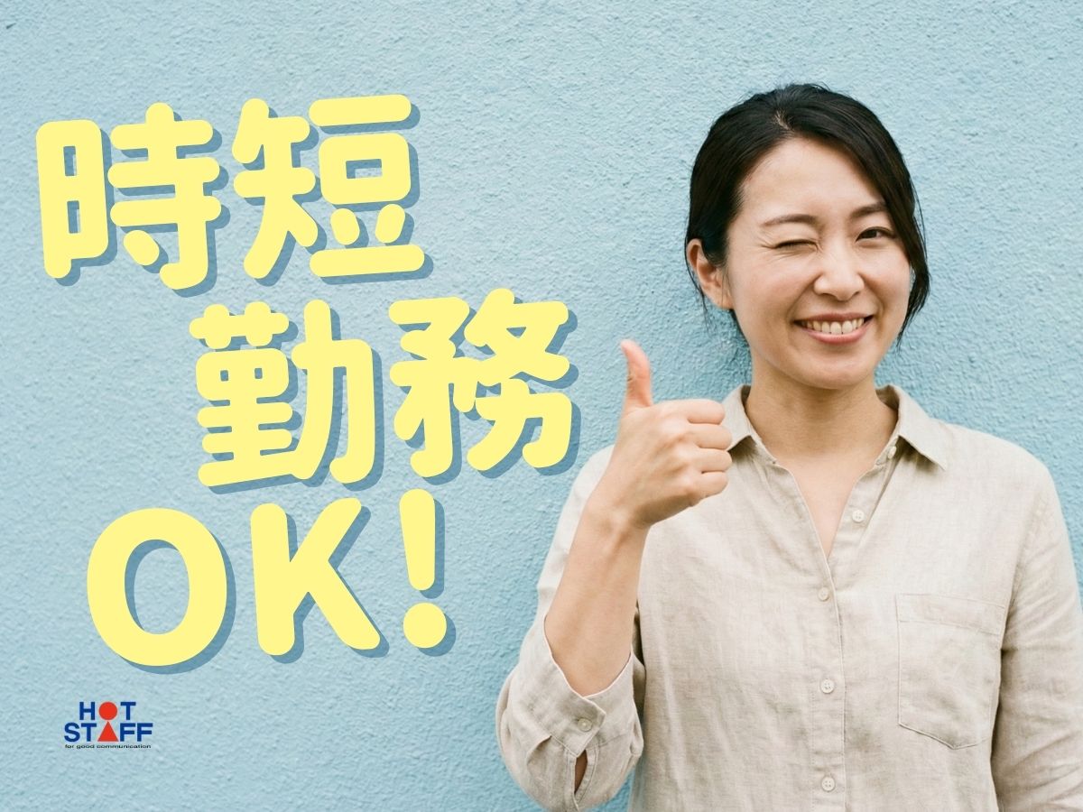 株式会社ホットスタッフ防府(山口県防府市/富海駅/梱包・検品・仕分・商品管理)_2