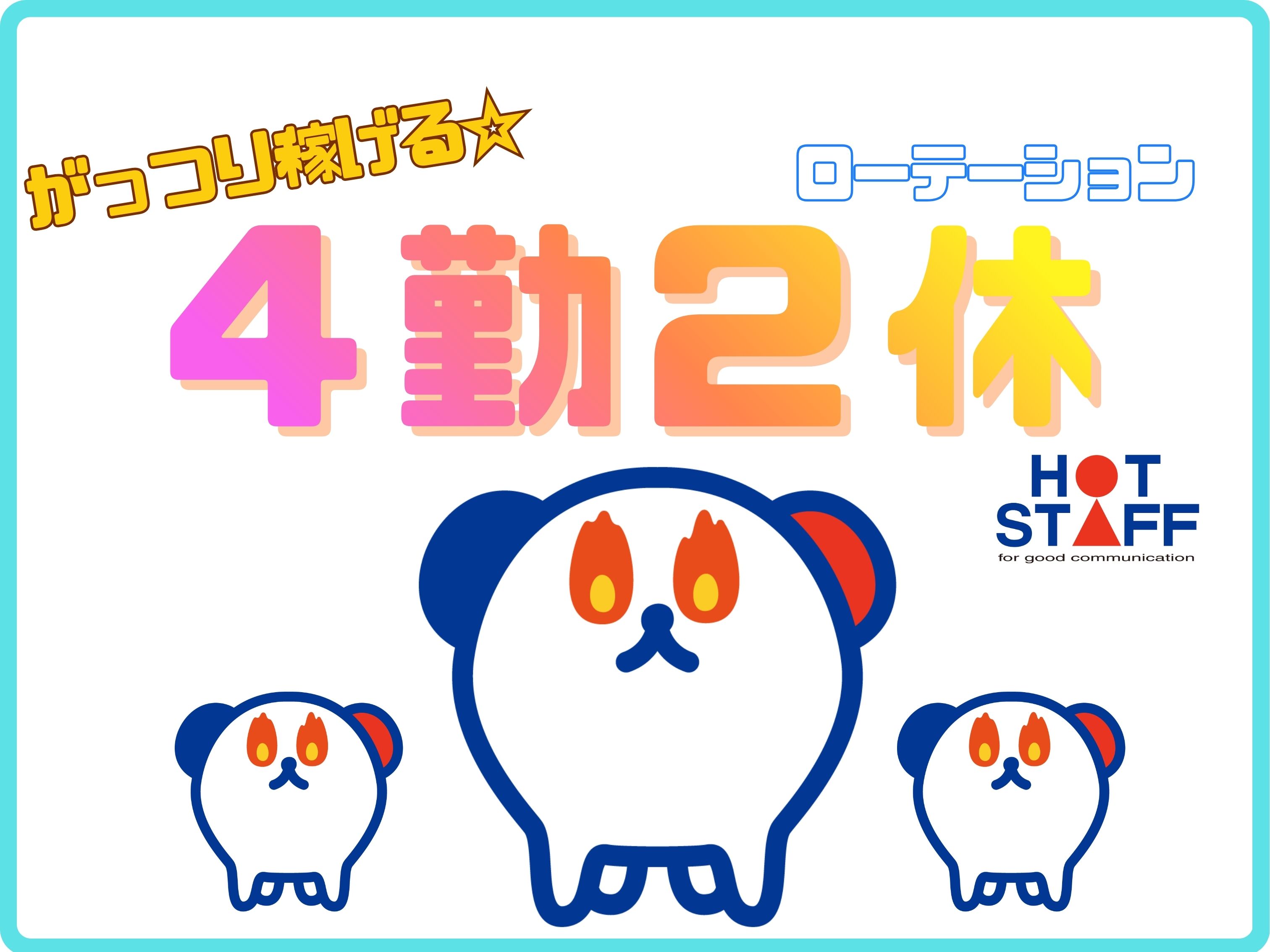 株式会社ホットスタッフ徳島(徳島県鳴門市/鳴門駅/その他(軽作業・製造・倉庫・建築・土木系))_2