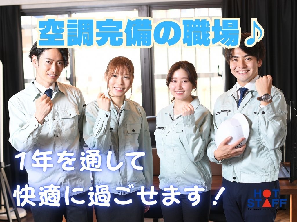 株式会社ホットスタッフ吉田(静岡県御前崎市/金谷駅/製造・加工・組立・整備)_3