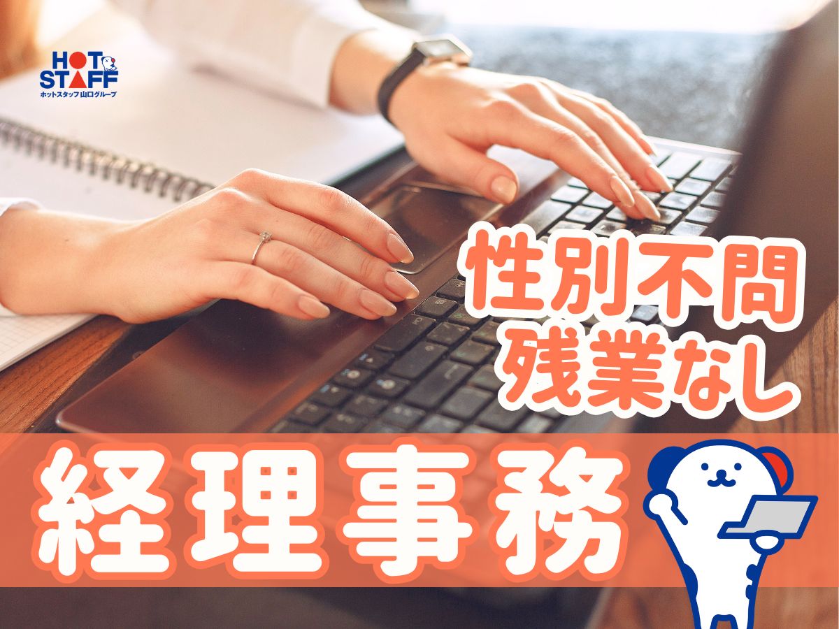 株式会社ホットスタッフ周南（山口県）の女性バイト求人情報