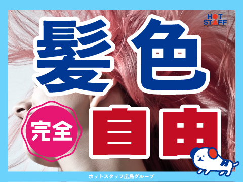株式会社ホットスタッフ安芸（坂駅）の女性バイト求人情報