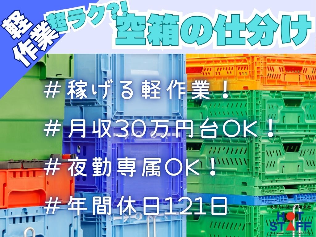 【袋井市】＼20〜40代活躍中／空箱の仕分けスタッフ◇袋井市エリ...