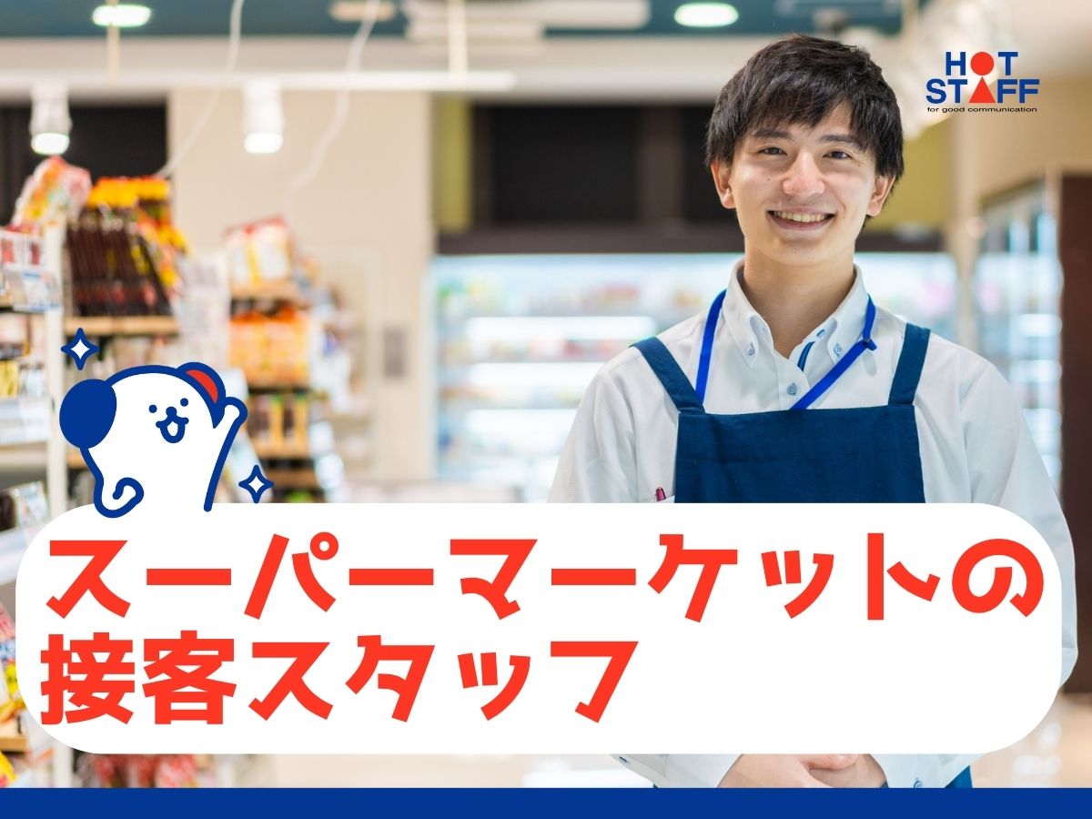 ＼20～40代活躍中／日払い可♪時給最大1,438円スーパーのレ...
