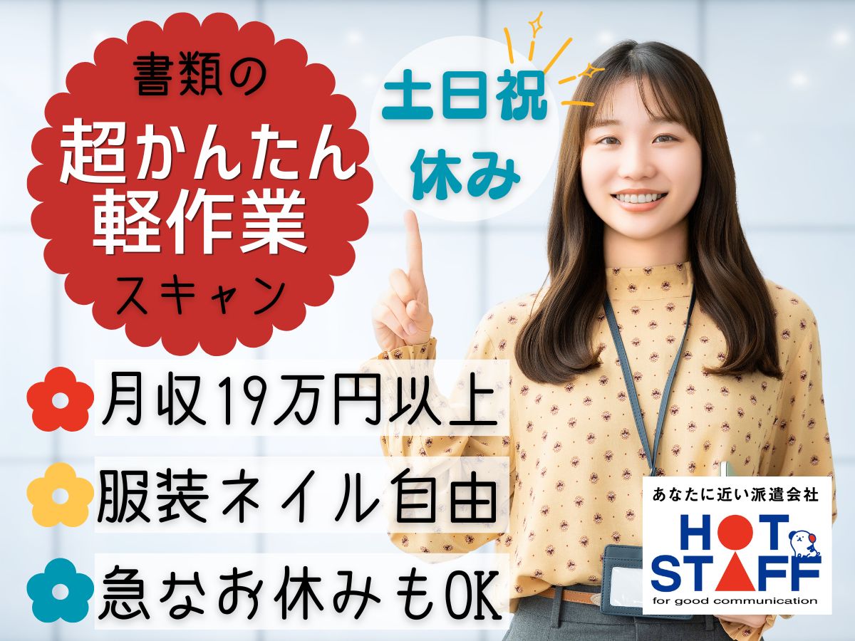 株式会社ホットスタッフ徳島（徳島県）の女性バイト求人情報