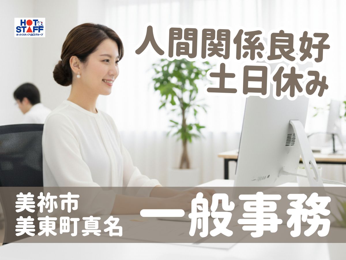 株式会社ホットスタッフ山口（周防下郷駅）の女性バイト求人情報