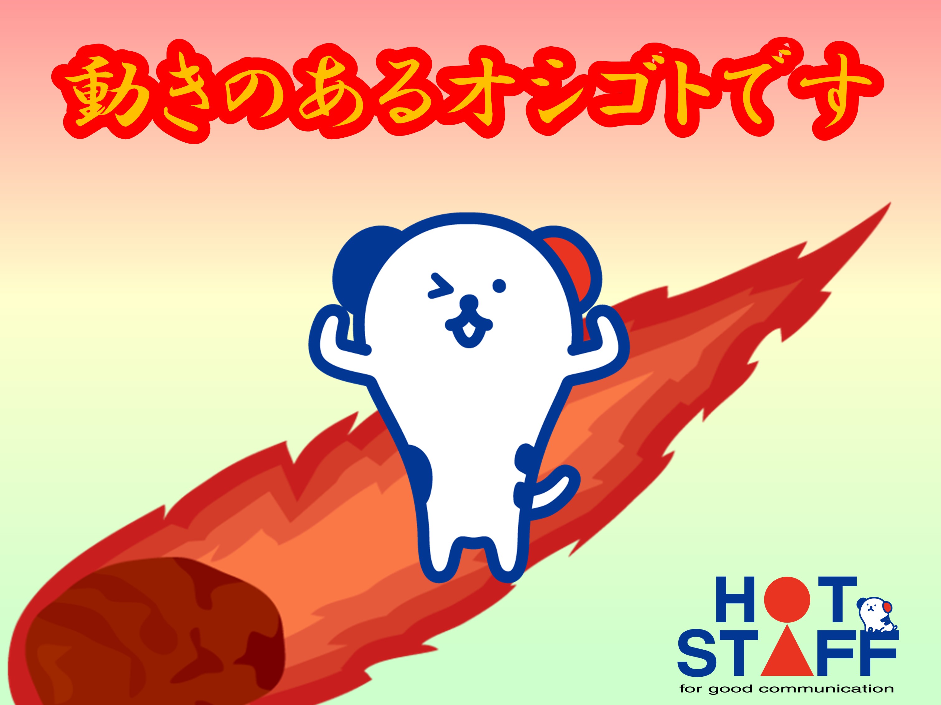 株式会社ホットスタッフ豊橋(愛知県豊橋市/鷲津駅/構内作業・フォークリフト)_3