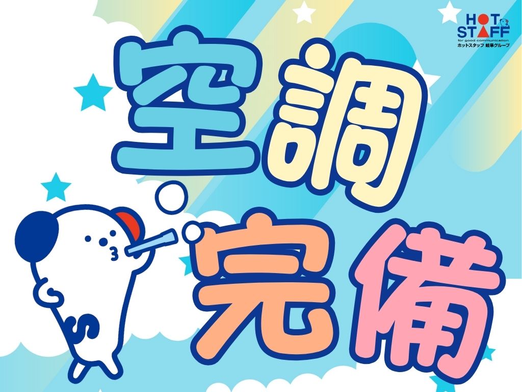 株式会社ホットスタッフ恵那