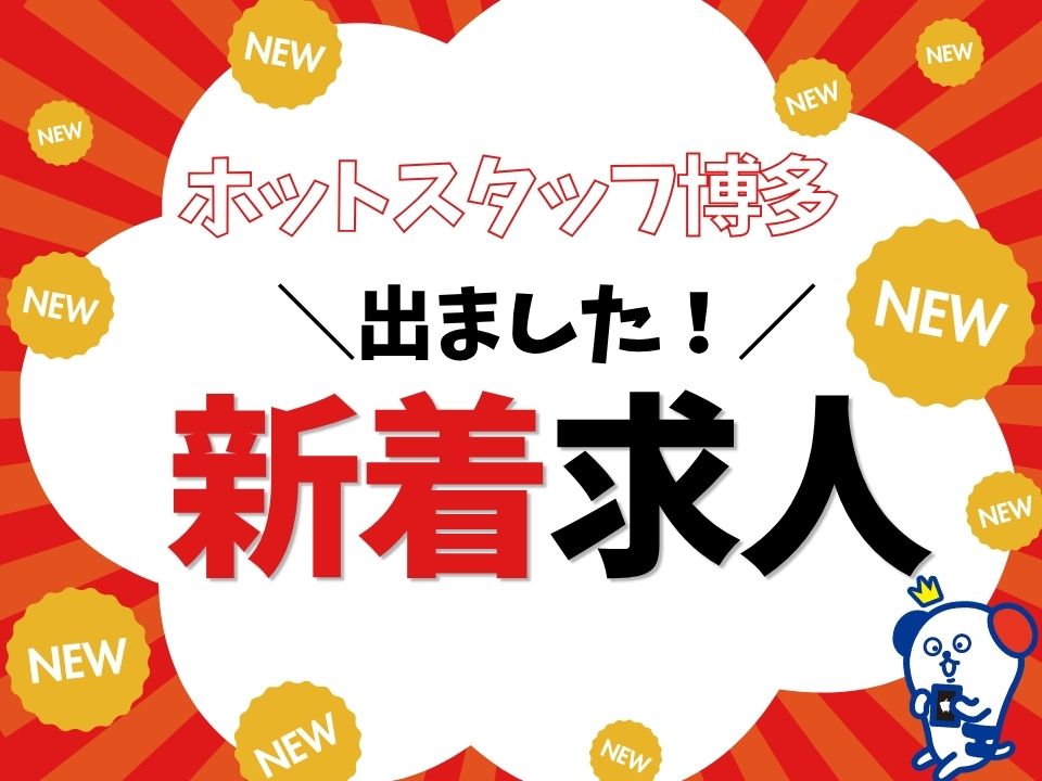 株式会社ホットスタッフ博多-HSC78404