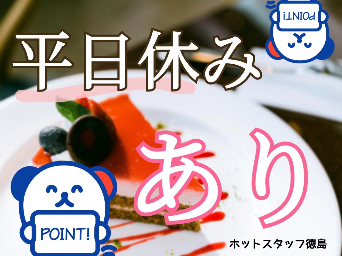 株式会社ホットスタッフ徳島(徳島県板野郡松茂町/撫養駅/事務・データ入力・受付)_2
