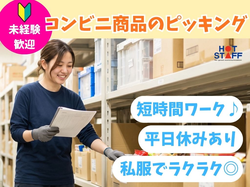 【掛川市】＼20〜40代活躍中／お菓子の倉庫内ピッキング業務◇掛...