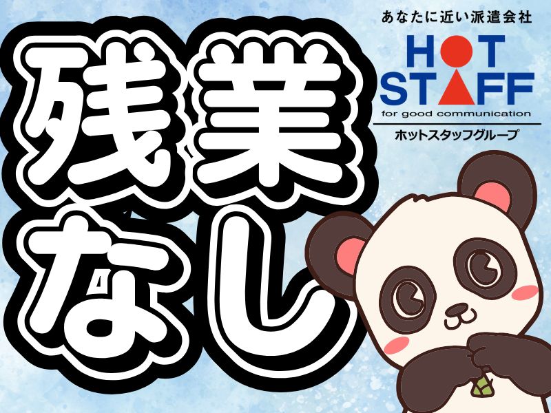 株式会社ホットスタッフ苫小牧(北海道苫小牧市/青葉駅/製造・加工・組立・整備)_2