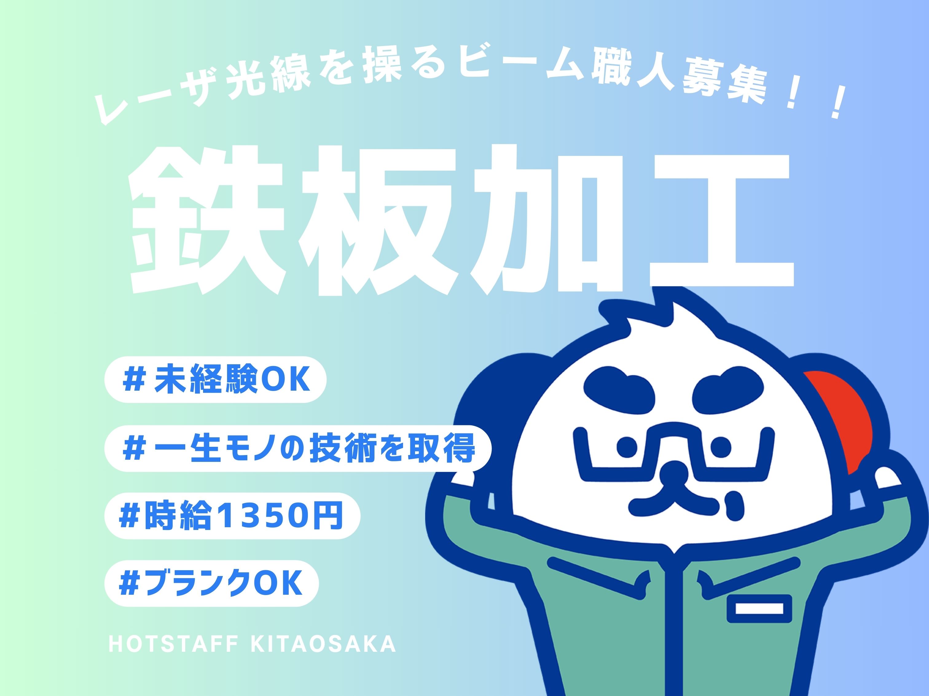 株式会社ホットスタッフ北大阪（大阪府）の女性バイト求人情報