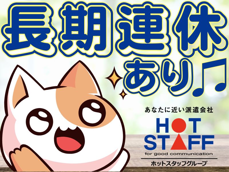 株式会社ホットスタッフ苫小牧(北海道苫小牧市/苫小牧駅/製造・加工・組立・整備)_3