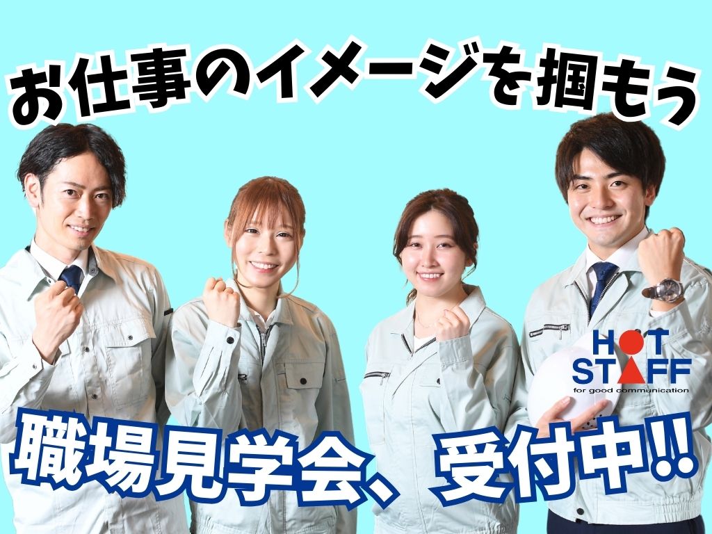 株式会社ホットスタッフ浜松(静岡県浜松市中区/岡地駅/製造・加工・組立・整備)_4