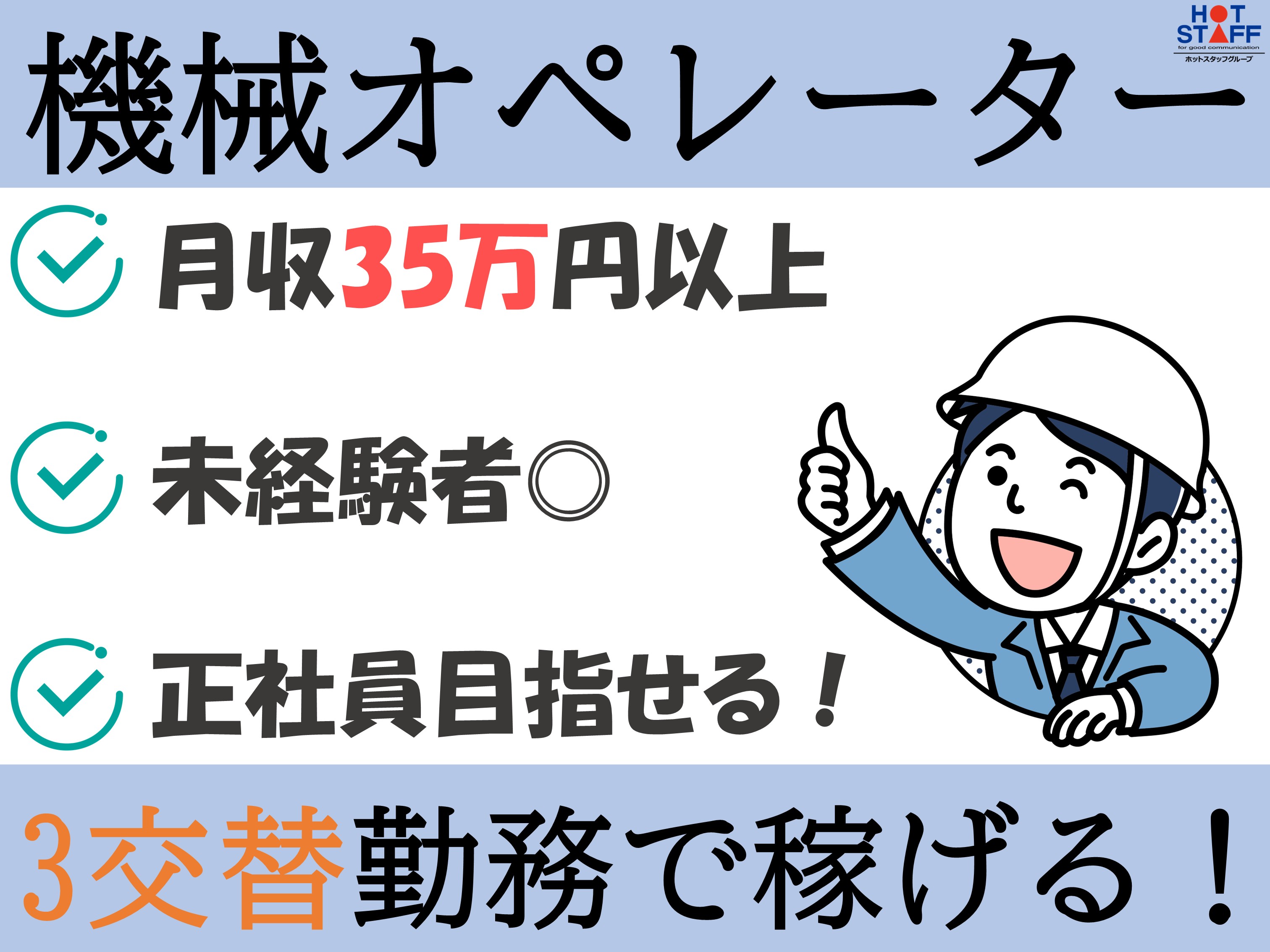株式会社ホットスタッフ半田-HSR90233