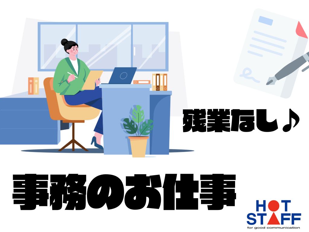 株式会社ホットスタッフ恵那(岐阜県恵那市/武並駅/総務・人事・経理・秘書)_2