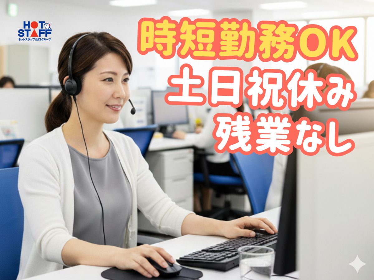 株式会社ホットスタッフ山口（山口県）の女性バイト求人情報
