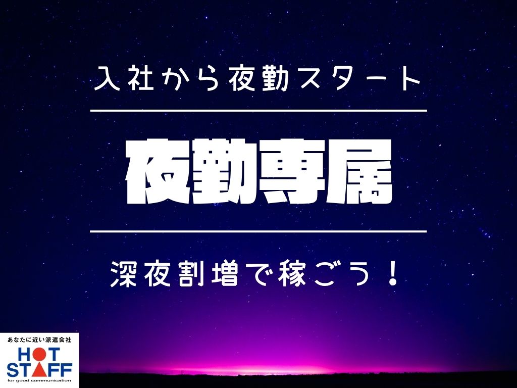 株式会社ホットスタッフ静岡(静岡県静岡市葵区/日吉町駅/製造・加工・組立・整備)_2