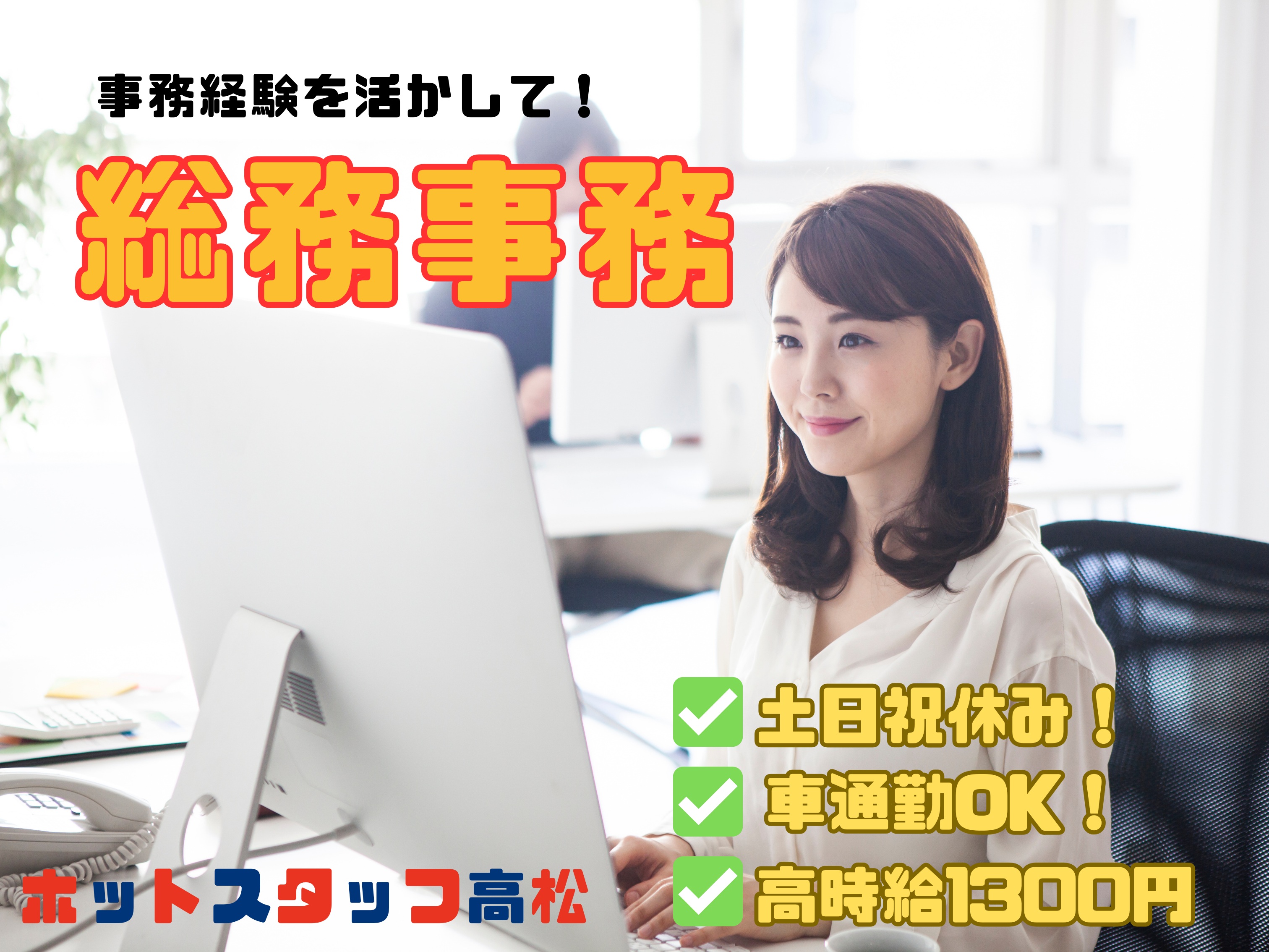 株式会社ホットスタッフ高松（香川県）の女性バイト求人情報