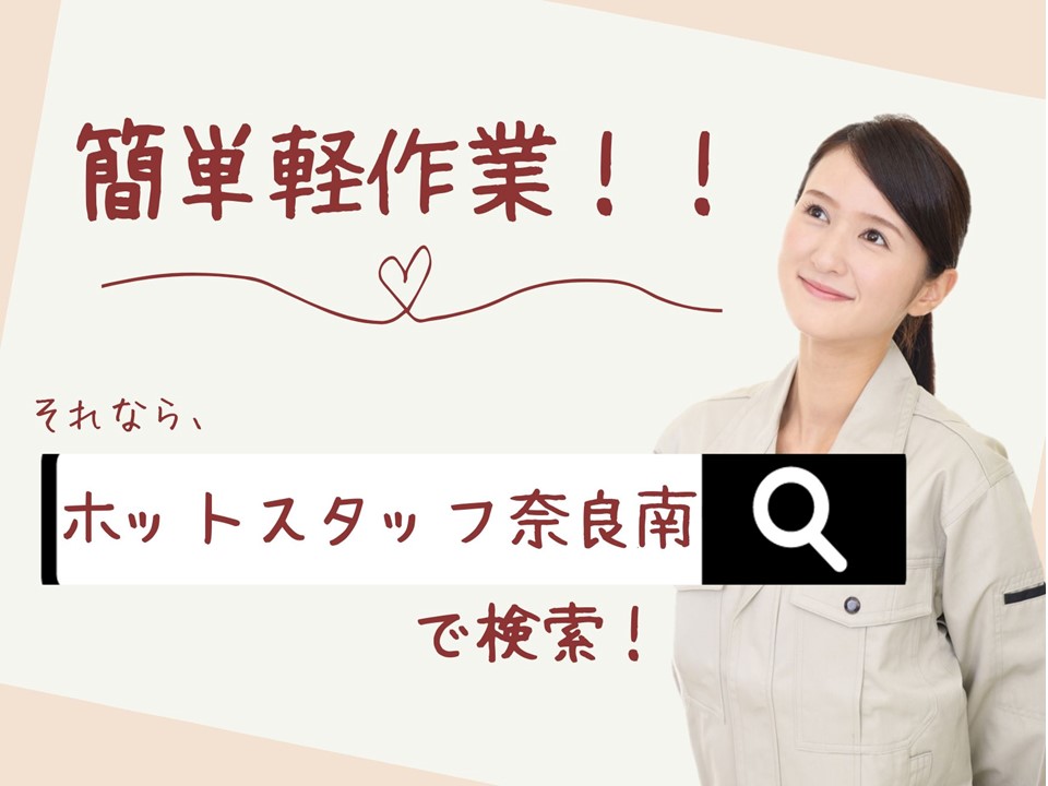 株式会社ホットスタッフ奈良南（奈良県）の女性バイト求人情報