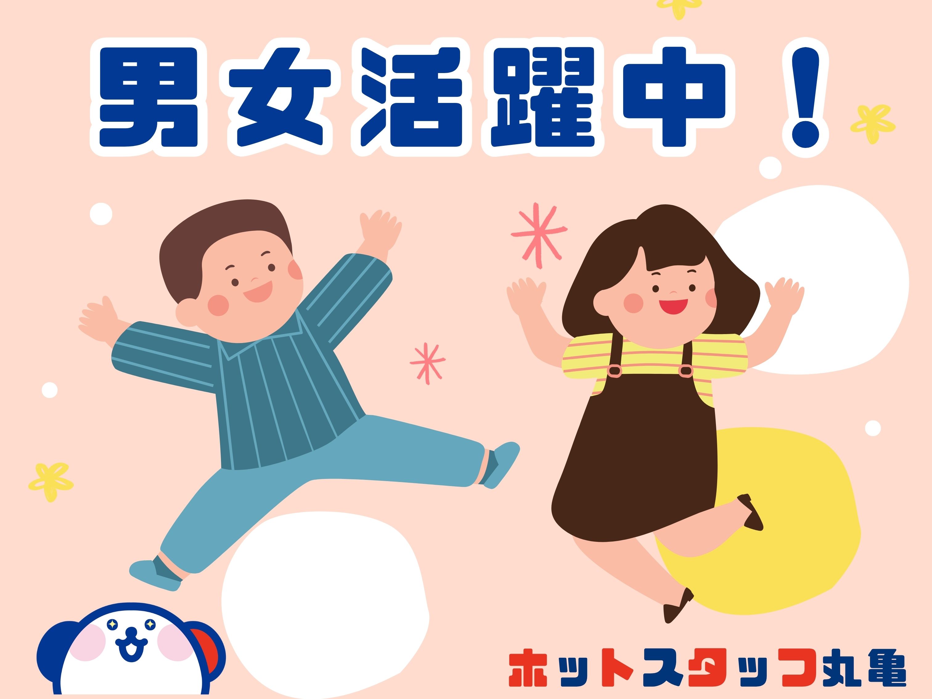 株式会社ホットスタッフ丸亀（香川県）の女性バイト求人情報
