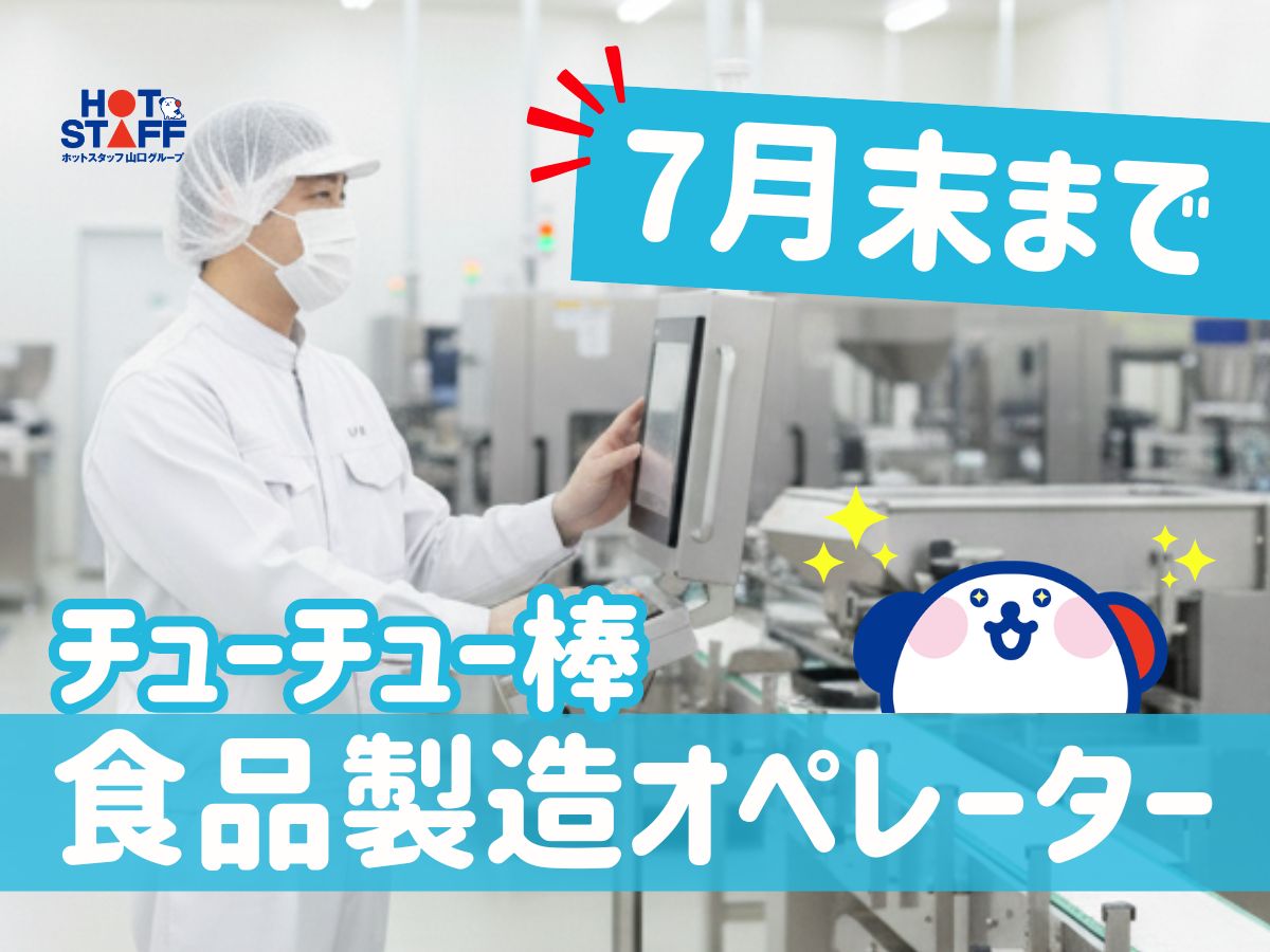 株式会社ホットスタッフ下関（新下関駅）の女性バイト求人情報