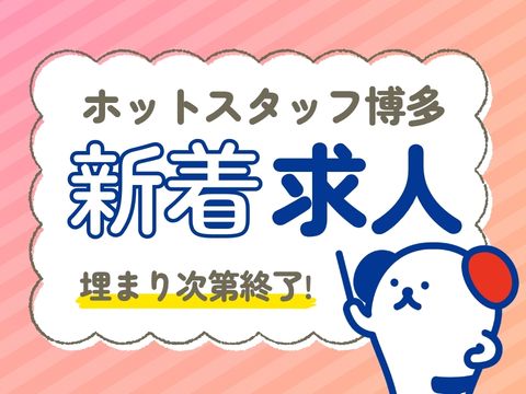 株式会社ホットスタッフ博多（福岡県）の女性バイト求人情報