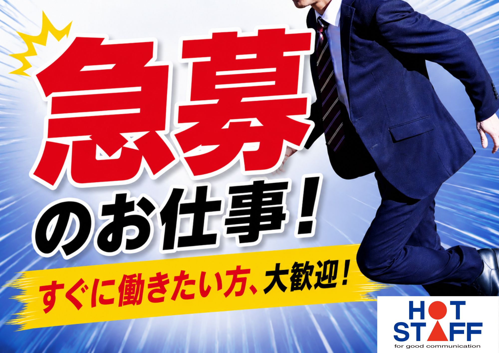 株式会社ホットスタッフ成田-HSC78124