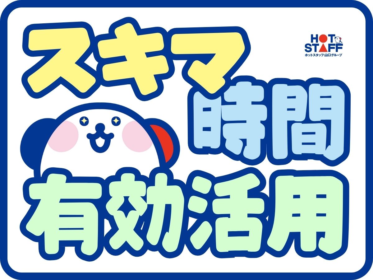 株式会社ホットスタッフ山口(山口県山口市/四辻駅/清掃)_2