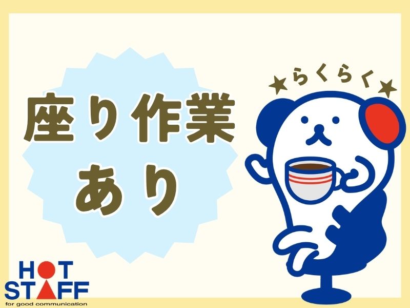 株式会社ホットスタッフ川越(埼玉県ふじみ野市/上福岡駅/製造・加工・組立・整備)_2