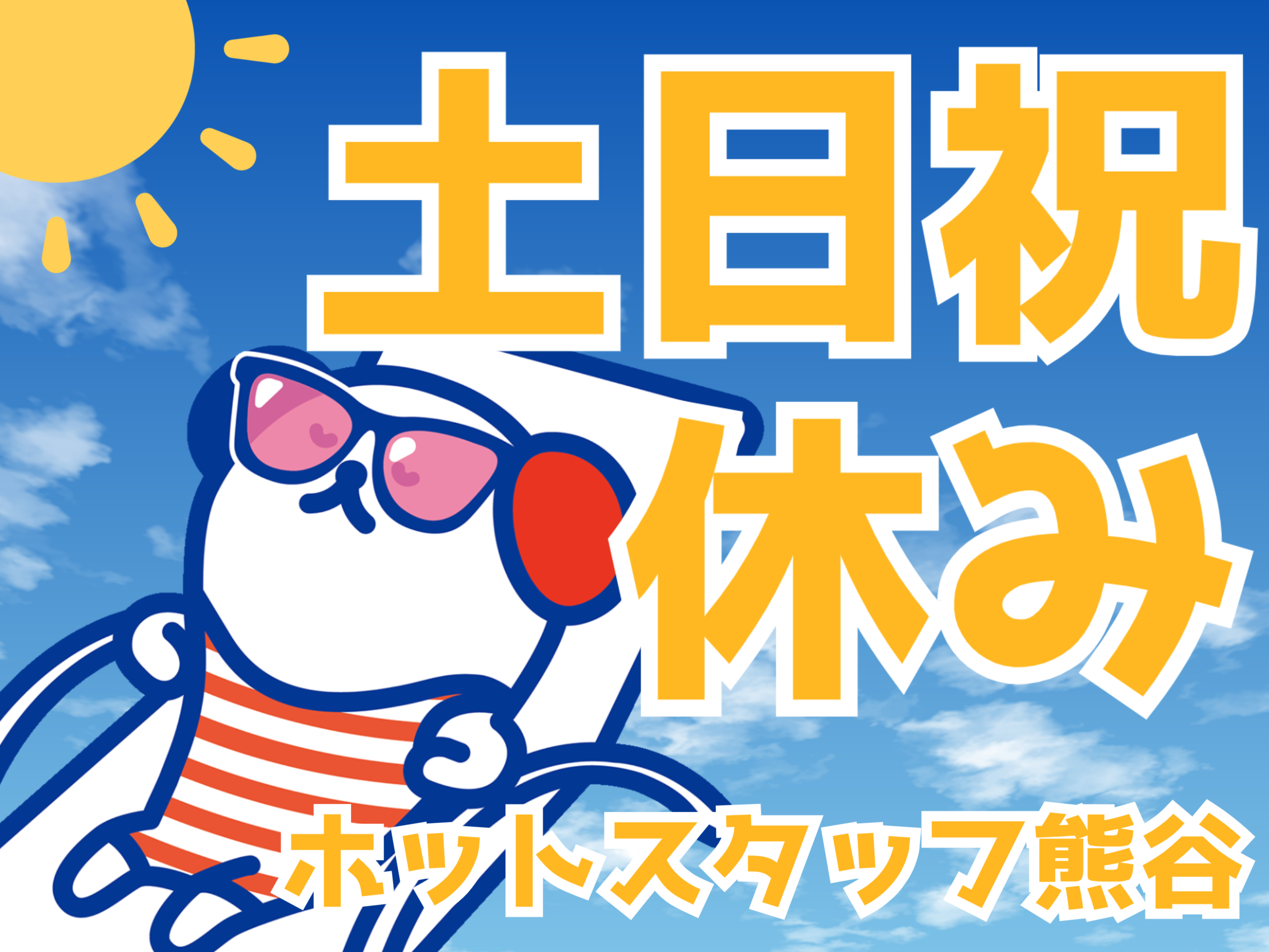 株式会社ホットスタッフ熊谷(埼玉県本庄市/岡部駅/構内作業・フォークリフト)_2