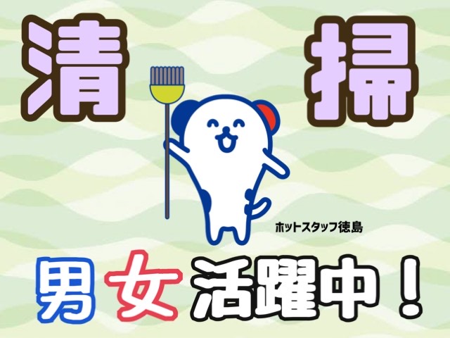 株式会社ホットスタッフ徳島(徳島県徳島市/吉成駅/清掃)_3
