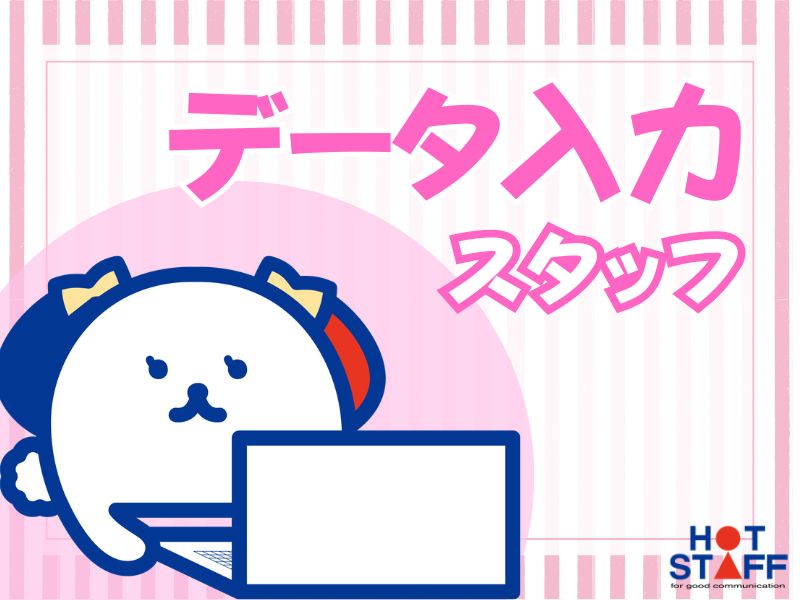 株式会社ホットスタッフ川越（埼玉県）の女性バイト求人情報