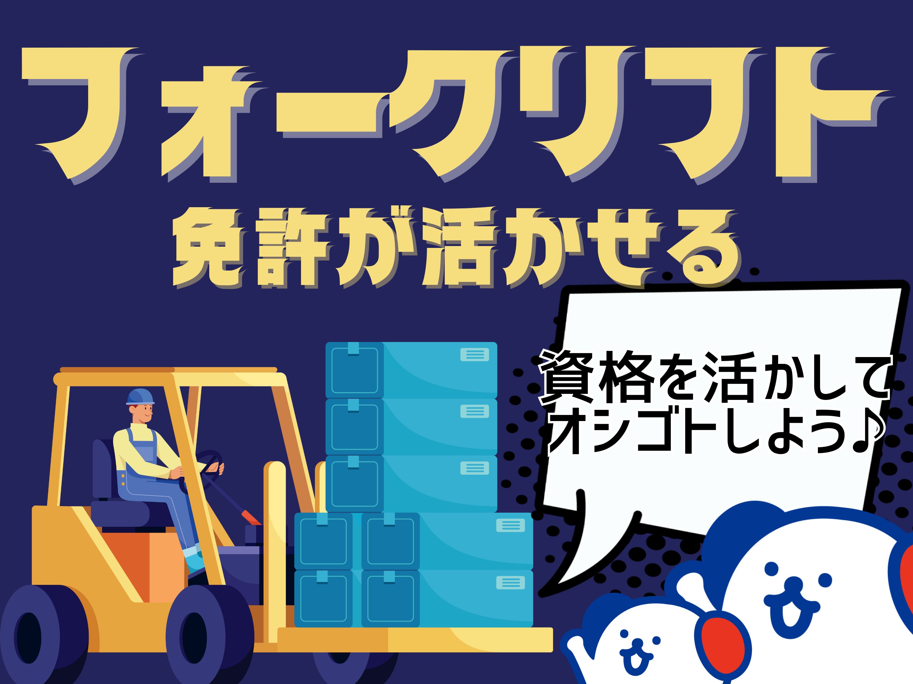 株式会社ホットスタッフ熊谷(埼玉県比企郡滑川町/森林公園駅/構内作業・フォークリフト)_3