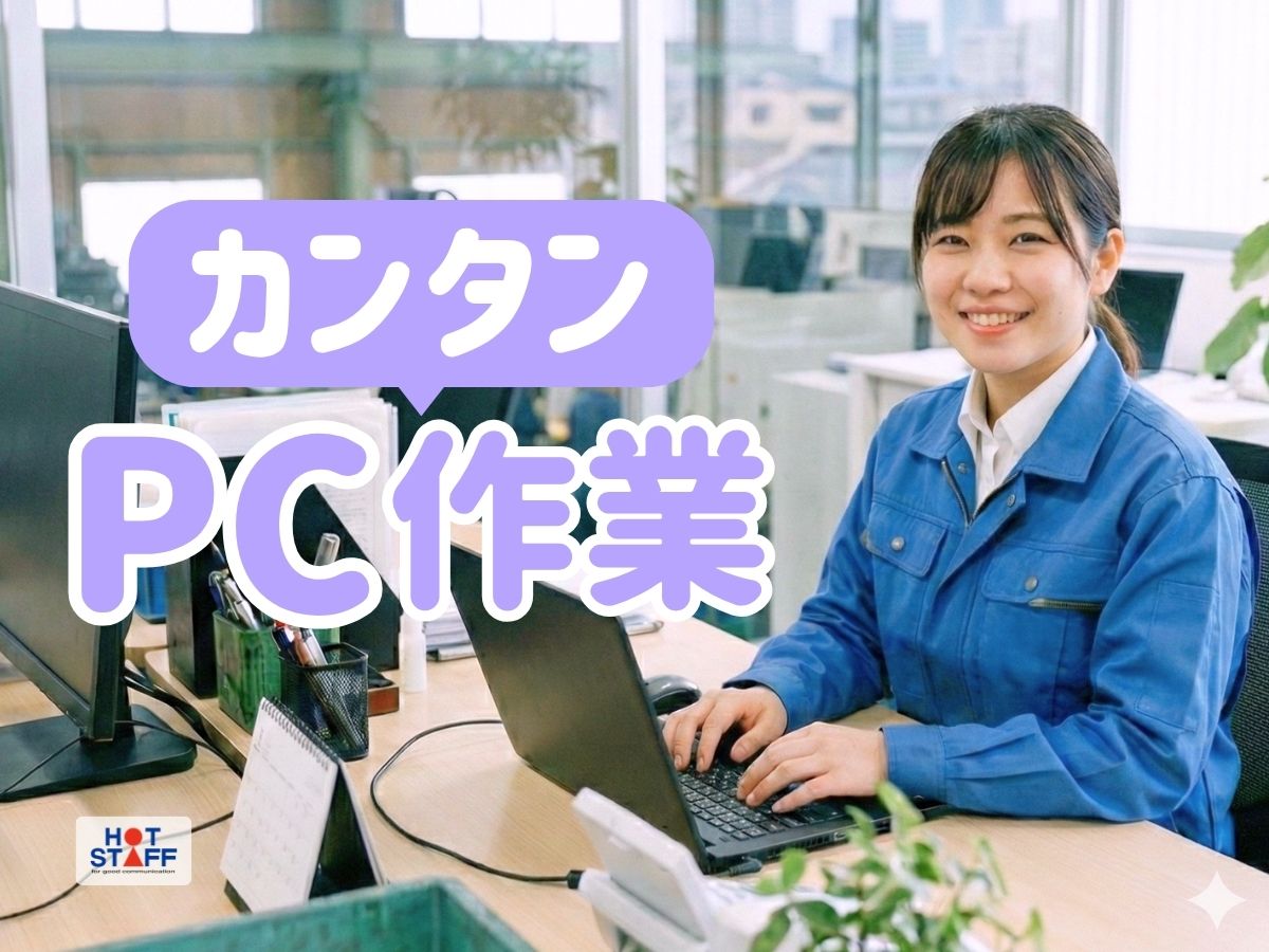 株式会社ホットスタッフ下関（山口県）の女性バイト求人情報