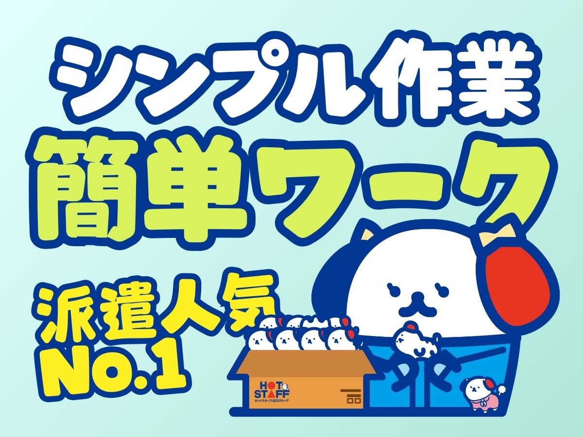 株式会社ホットスタッフ防府(山口県防府市/防府駅/製造・加工・組立・整備)_2