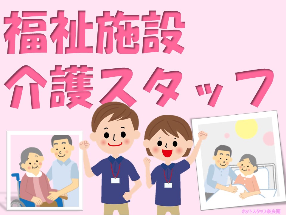 株式会社ホットスタッフ奈良南(奈良県御所市/大和新庄駅/介護士・ケアスタッフ)_3
